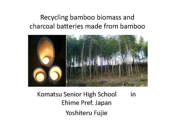 Recycling bamboo biomass and charcoal batteries made from bamboo （竹バイオマスのリサイクルと竹炭電池）
