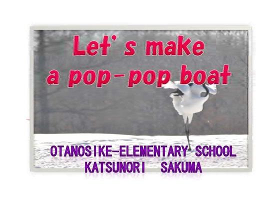 Let's make a pop-pop boat　（エネルギー変換の学習〜ポンポン蒸気船〜）