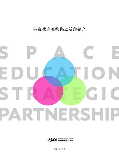 宇宙教育連携拠点活動紹介<br>（～2019年12月）