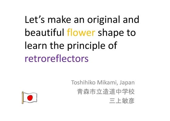 Let's make an original and beautiful flower shape to learn the principle of retroreflectors（鏡を使った光の反射実験と日本の伝統文化「紋切り遊び」の紹介と体験）