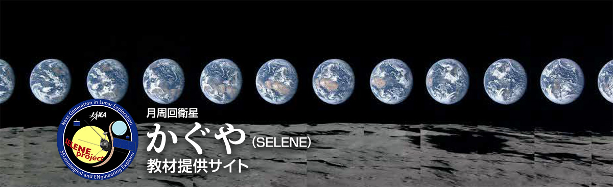 月周回衛星かぐや（SELENE）教材提供サイト