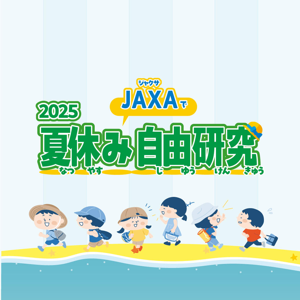 2025 夏休み JAXAで自由研究！