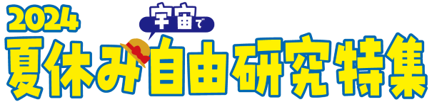 夏休み宇宙で自由研究特集