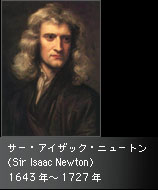 サー・アイザック・ニュートン(Sir Isaac Newton)1643年~1727年