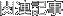 関連記事