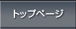 トップページ
