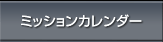 ミッションカレンダー