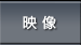 映像