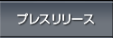 プレスリリース