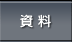 資料