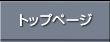 トップページ