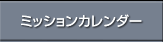 ミッションカレンダー