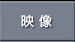 映像