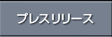 プレスリリース