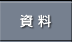 資料