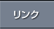 リンク