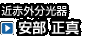 近赤外分光器　安部 正真