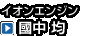 イオンエンジン　國中 均
