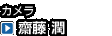 カメラ　齋藤 潤