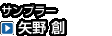 サンプラー 　矢野 創