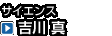 サイエンス 　吉川 真