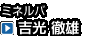 ミネルバ 　吉光 徹雄