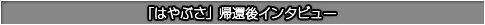 「はやぶさ」帰還後インタビュー