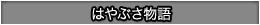 はやぶさ物語