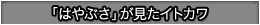 「はやぶさ」が見たイトカワ