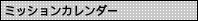 ミッションカレンダー