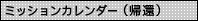 ミッションカレンダー（帰還）