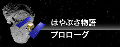 はやぶさ物語　プロローグ