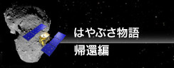 はやぶさ物語　帰還編