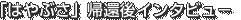 「はやぶさ」帰還後インタビュー