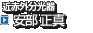 近赤外分光器　安部 正真