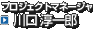プロジェクトマネージャ　川口 淳一郎