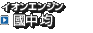 イオンエンジン　國中 均