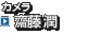 カメラ　齋藤 潤