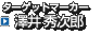 ターゲットマーカー 　澤井 秀次郎