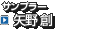 サンプラー 　矢野 創