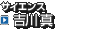 サイエンス 　吉川 真