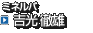 ミネルバ 　吉光 徹雄