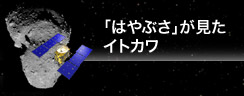 「はやぶさ」が見たイトカワ