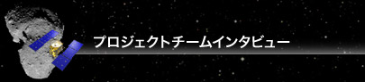 プロジェクトチームインタビュー
