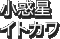 小惑星イトカワ