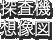 探査機想像図