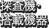 探査機・ 搭載機器