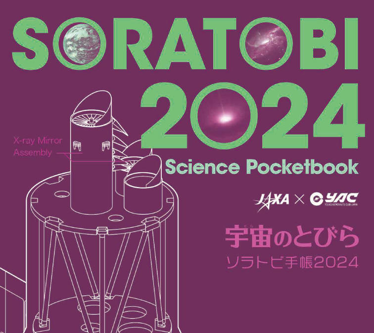 ソラトビ手帳2024