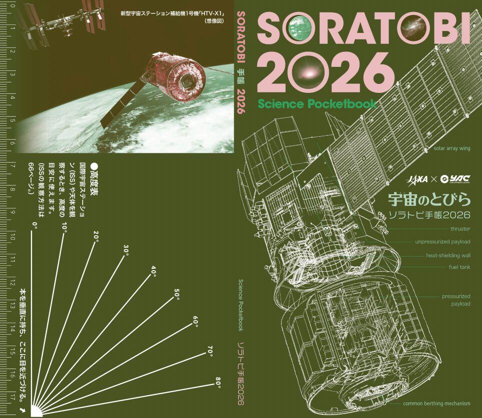 ソラトビ手帳2026