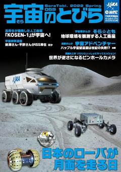 宇宙（そら）のとびら　第59号（2022年春号）